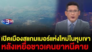 ข่าว3มิติ 10 กุมภาพันธ์ 2568 l เปิดเมืองสแกมเมอร์แห่งใหม่ในหุบเขา หลังเหยื่อชาวเคนยาหนีตาย