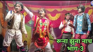 रूना का हत्या ( रूना झुना नाच ) #भाग_3 #runa jhuna ke nach #maithili_sargam