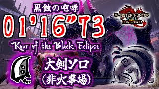 【MHR:SB】黒蝕の咆哮 イベクエゴア・マガラ 大剣ソロ 01'16\