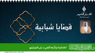 العنصرية وأثرها السيء على المجتمع | الدكتور إبراهيم بن عبد الله الأنصاري