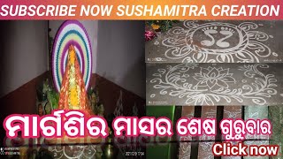 margasira masa sesa gurubara//ମାର୍ଗଶିର ମାସର ଶେଷ ଗୁରୁବାର ମାଣବସା