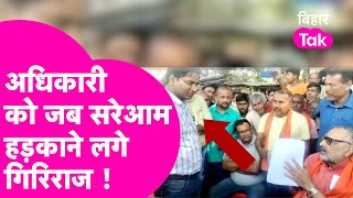 Giriraj Singh ने हाथ जोड़ जब अधिकारी की लगा दी क्लास | Bihar Tak