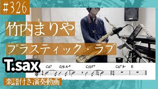 竹内まりや「プラスティック・ラブ」をテナーサックスで演奏 楽譜 コード 付き演奏動画