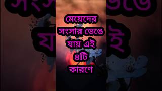 মেয়েদের সংসার ভেঙে যায় এই ৪ কারণে | Powerful Life Changing Motivational Speech In Bengali | Quotes