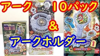 DX妖怪アークホルダーと妖怪アーク10パック開封レビュー！激レアランクきた！　シソッパ