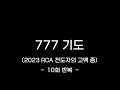 777 기도 (10회 반복)