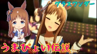 [ウマ娘プリティーダービー]うまぴょい伝説　女神グラスワンダーver 全員勝負服