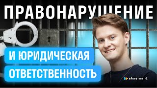 Тебе точно попадется на ЕГЭ: Правонарушение и юридическая ответственность