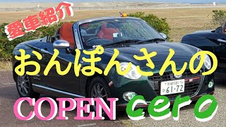 【愛車紹介】おんぽんさんのグリーンコペンセロ！！ノーマルマフラーでも、いい音しますね～！！