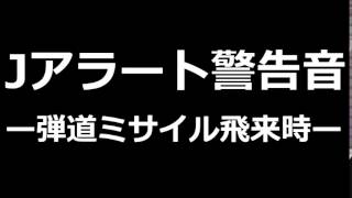 【Ｊアラート音源】弾道ミサイルが日本に飛来する可能性がある場合の警告音