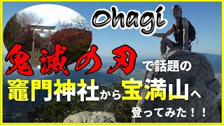 鬼滅の刃で話題の竈門神社から宝満山へ登ってみた。