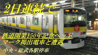 なんと2日連続で遭遇　鉄道開業150年記念ヘッドマーク掲出　中央・総武各駅停車