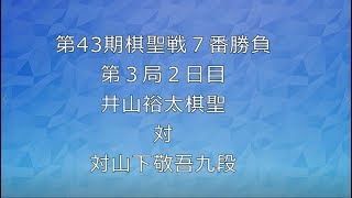 囲碁【第４３期棋聖戦７番勝負第３局２日目井山裕太棋聖対山下敬吾九段】の解説です