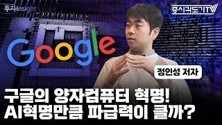 구글의 양자컴퓨터 혁명! AI혁명만큼 파급력이 클까?  | 정인성 '반도체 제국의 미래' 저자 [FULL] [투자Insight]