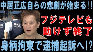 中居正広自らの悲劇が始まる!! フジテレビも助けず終了!! 身柄拘束”で逮捕起訴へ!?