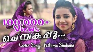 Chembakappoo Thenidhal Adharam - Cover Song | Fathima Shahana | HD VIDEO | SHAHANA BAND