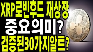 비트코인 도지코인 리플코인  🔥XRP현시점  로빈후드 재상장 특별한의미? 🔥 미국 로빈후드 검증된 알트코인30가지?