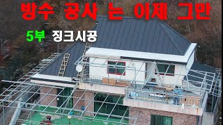 방수 공사는 이제 그만    5부 징크시공  Stop waterproofing work!