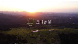 金井製茶PV (2020)