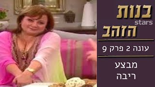 בנות הזהב - עונה 2 פרק 9 | מבצע ריבה