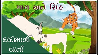 ગાય અને સિંહ । દાદીમાની વાર્તા । Gujarati Story for kids | Fairy Tales for Children | Cow and Lion