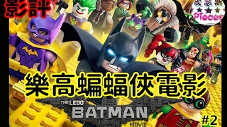 不一樣的蝙蝠俠?!|樂高蝙蝠俠電影(The Lego Batman Movie)|影評#2||有雷|中文字幕CC