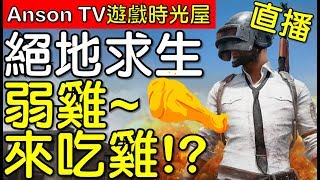 《絕地求生》遊戲直播#3!!第三場!!真的讓我吃到雞啦!!!!!!!!｜Anson遊戲時光屋