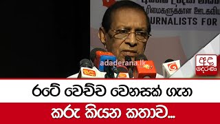 රටේ වෙච්ච වෙනසක් ගැන කරු කියන කතාව...