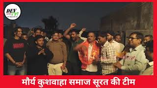 मौर्य कुशवाहा समाज सूरत की टीम #dev_tv_bharat #latestnews #news