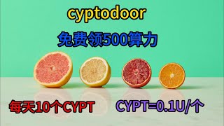 cyptodoor/空投网赚项目/零撸项目/搬砖项目/副业零撸/零撸空投/WEB3空投/免费空投/Airdrop/零撸NFT/cypt