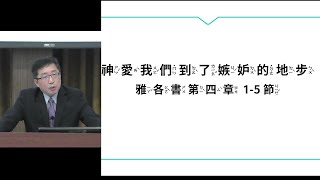 主日講道 神愛我們到了嫉妒的地步 雅各書四章1-5節 20221009