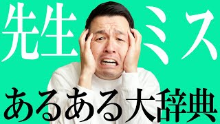 【高校教師】先生のミスあるある！気付いたら指摘して！