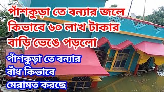 পাঁশকুড়ায় ভাঙল বাঁধ/ Panskura flood bonna/ Panskura station bazar flood/ কংসাবতী নদী