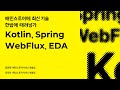 배민스토어에 최신 기술 한방에 때려넣기: Kotlin, Spring WebFlux, EDA #우아콘2023 #우아한형제들