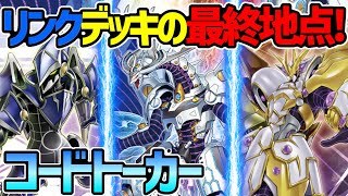 【#遊戯王】強くなりすぎ！元祖サイバーステーマ！『コードトーカー』対戦動画！【#デュエダン】