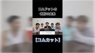 【コムドット】コムドットの名前の由来！！