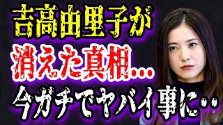 【ゆっくり解説】吉高由里子が消えた理由！今ガチでヤバイ事に...