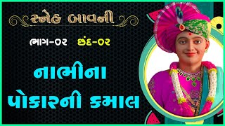 Sneh Bavni Katha - 02 | સ્નેહ બાવની કથા - ૦૨ | 12 Jul 2015 | Ishwarcharandasji Swami - Kundaldham