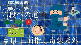 【3切れ3局同時実況】将棋ウォーズ六段への道 #14「三面指し奇想天外」【無理がありました】