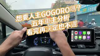 想要入主GOGORO嗎？五年車主分析，看完再決定也不遲