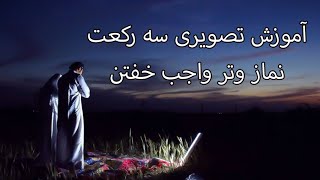 آموزش سه رکعت نماز وتر واجب خفتن یعنی عشاء ( تصویری با متن سوره )