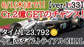 【GT7】Cr.2億GETのチャンス！！SF23のタイムトライアルチャレンジでお金稼ぎ！！【ver.1.33】【ゆっくり実況】