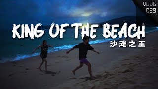 凌晨一点的我们，拥有了一整片海滩！VLOG 029