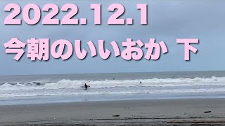 【飯岡波情報】2022.12.1 下