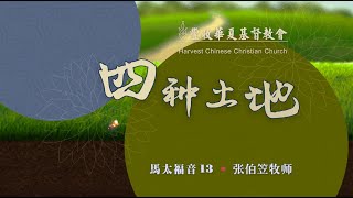 #张伯笠 ｜ 张伯笠牧师证道《四种土地》