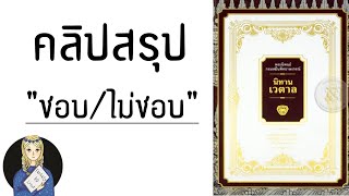 [รีวิวนิทาน] นิทานเวตาล : คลิปสรุป ชอบ/ไม่ชอบ