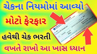 ચેકના નવા નિયમ | ચેક કેવી રીતે ભરવો | how to fill check | ચેક ભરીને પૈસા ઉપાડવા | bank | check |