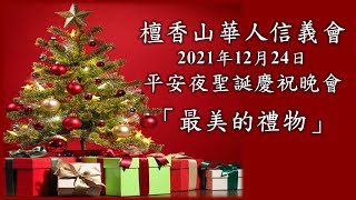 2021/12/24 平安夜慶祝聖誕晚會 --「最美的禮物」