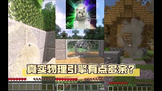 minecraft感觉真实物理引擎有点多余 你们觉得呢