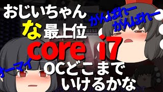 【CPUオーバークロック】おじいちゃんなCore i7を2023年の締めとしてOCしていくよ！性能爆上がりでオーマイ！！